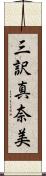 三訳真奈美 Scroll