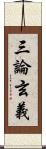 三論玄義 Scroll