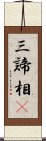 三諦相卽 Scroll