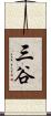 三谷 Scroll