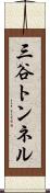 三谷トンネル Scroll