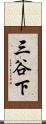三谷下 Scroll