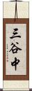 三谷中 Scroll