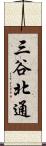 三谷北通 Scroll