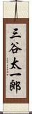 三谷太一郎 Scroll