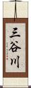 三谷川 Scroll