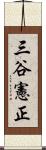 三谷憲正 Scroll