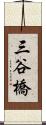 三谷橋 Scroll