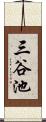 三谷池 Scroll