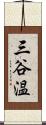 三谷温 Scroll