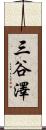 三谷澤 Scroll