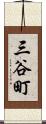 三谷町 Scroll