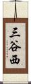 三谷西 Scroll