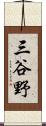 三谷野 Scroll