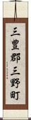 三豊郡三野町 Scroll