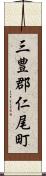 三豊郡仁尾町 Scroll