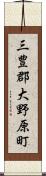 三豊郡大野原町 Scroll