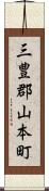 三豊郡山本町 Scroll
