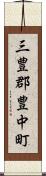 三豊郡豊中町 Scroll