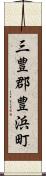 三豊郡豊浜町 Scroll