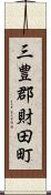 三豊郡財田町 Scroll