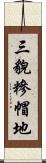 三貌糝帽地 Scroll