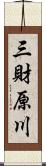 三財原川 Scroll