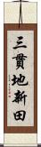 三貫地新田 Scroll