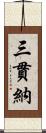 三貫納 Scroll