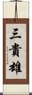 三貴雄 Scroll