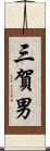 三賀男 Scroll