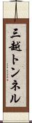 三越トンネル Scroll