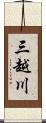 三越川 Scroll