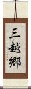 三越郷 Scroll
