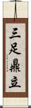 三足鼎立 Scroll