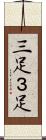 三足 Scroll