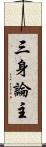 三身論主 Scroll