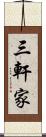 三軒家 Scroll