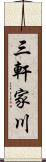 三軒家川 Scroll