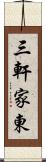 三軒家東 Scroll