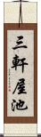 三軒屋池 Scroll
