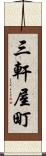 三軒屋町 Scroll