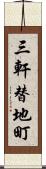 三軒替地町 Scroll