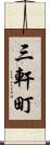 三軒町 Scroll