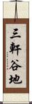 三軒谷地 Scroll