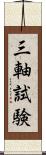 三軸試験 Scroll