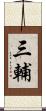 三輔 Scroll