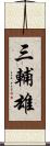 三輔雄 Scroll