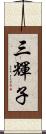 三輝子 Scroll