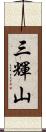 三輝山 Scroll